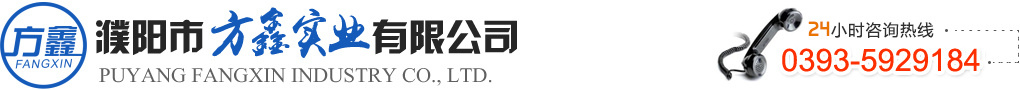 濮陽(yáng)市方鑫實(shí)業(yè)有限公司 